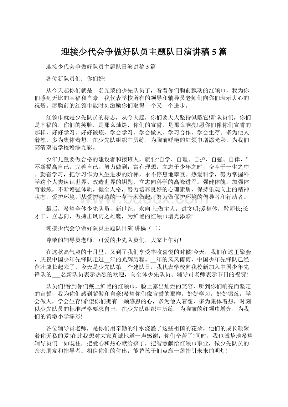 迎接少代会争做好队员主题队日演讲稿5篇.docx