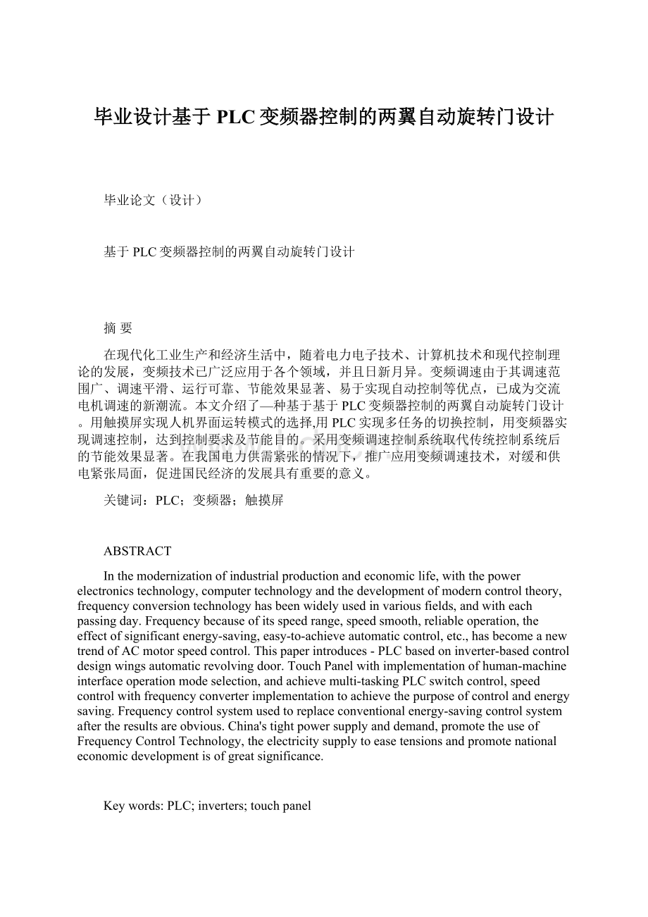 毕业设计基于PLC变频器控制的两翼自动旋转门设计.docx_第1页