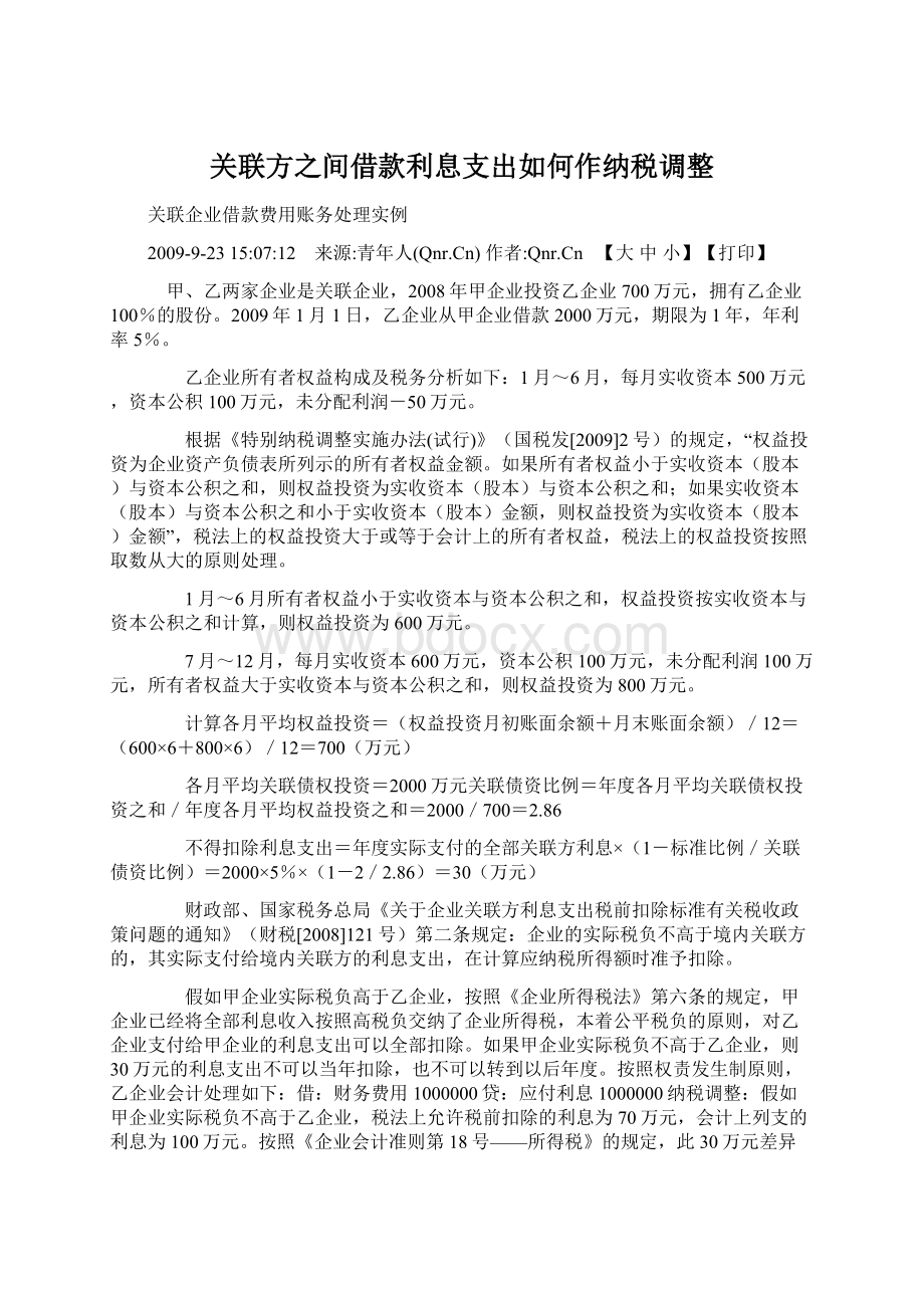 关联方之间借款利息支出如何作纳税调整Word文档下载推荐.docx_第1页