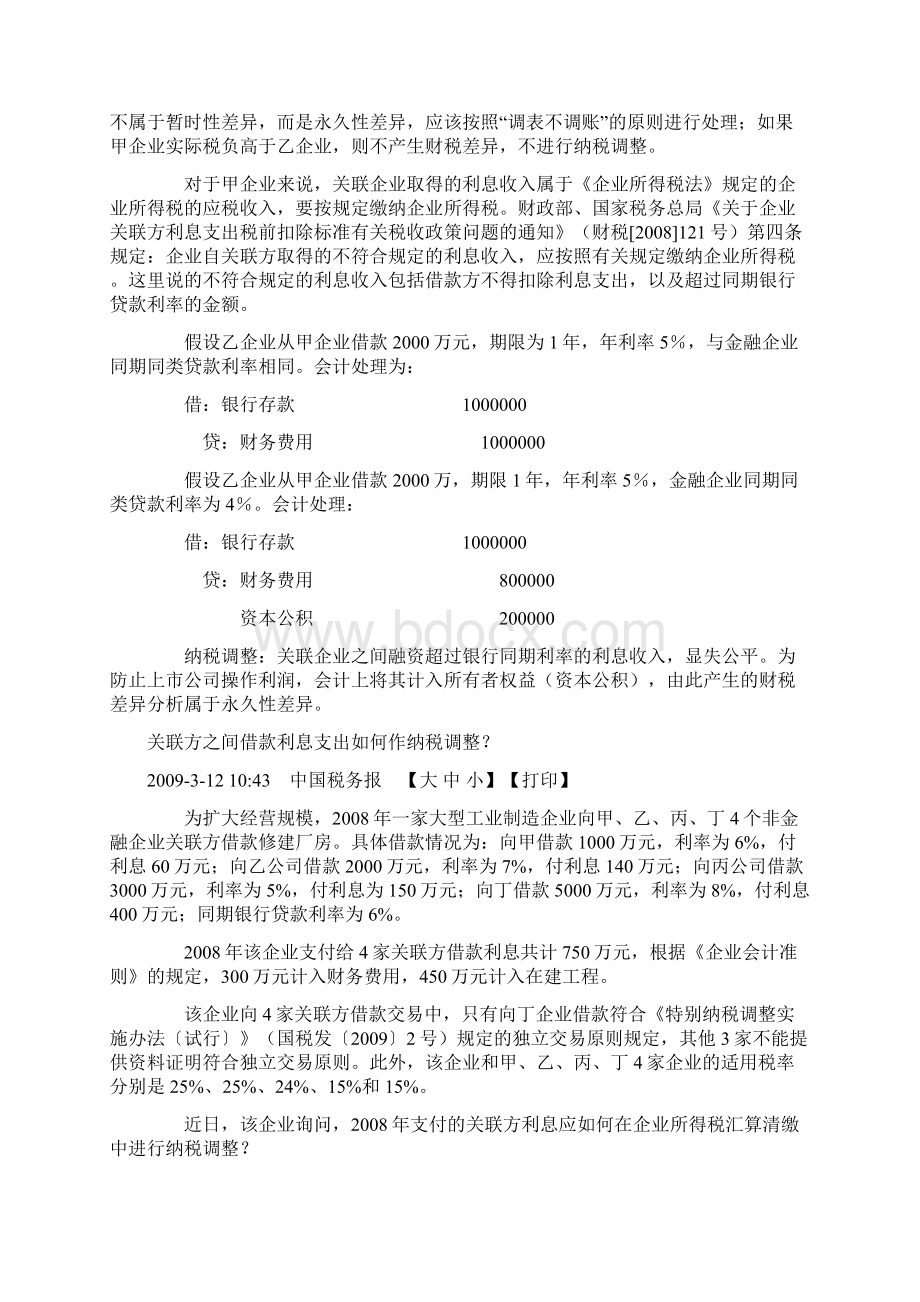 关联方之间借款利息支出如何作纳税调整Word文档下载推荐.docx_第2页