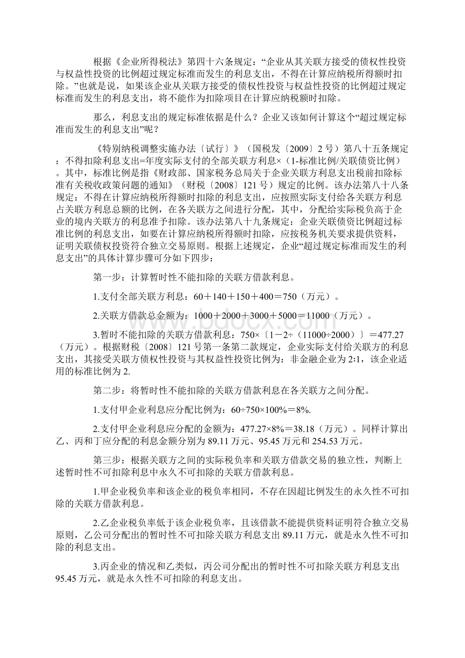 关联方之间借款利息支出如何作纳税调整Word文档下载推荐.docx_第3页