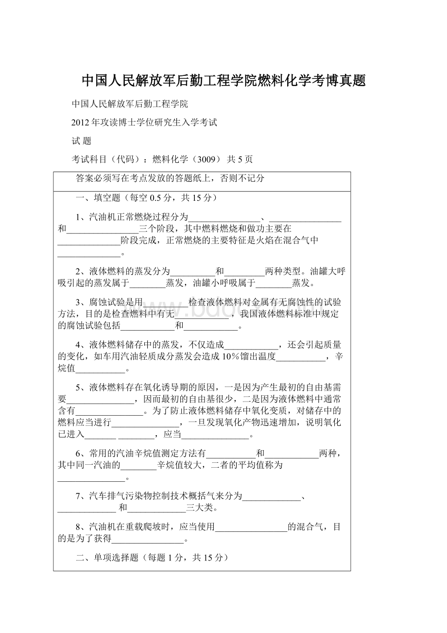 中国人民解放军后勤工程学院燃料化学考博真题.docx