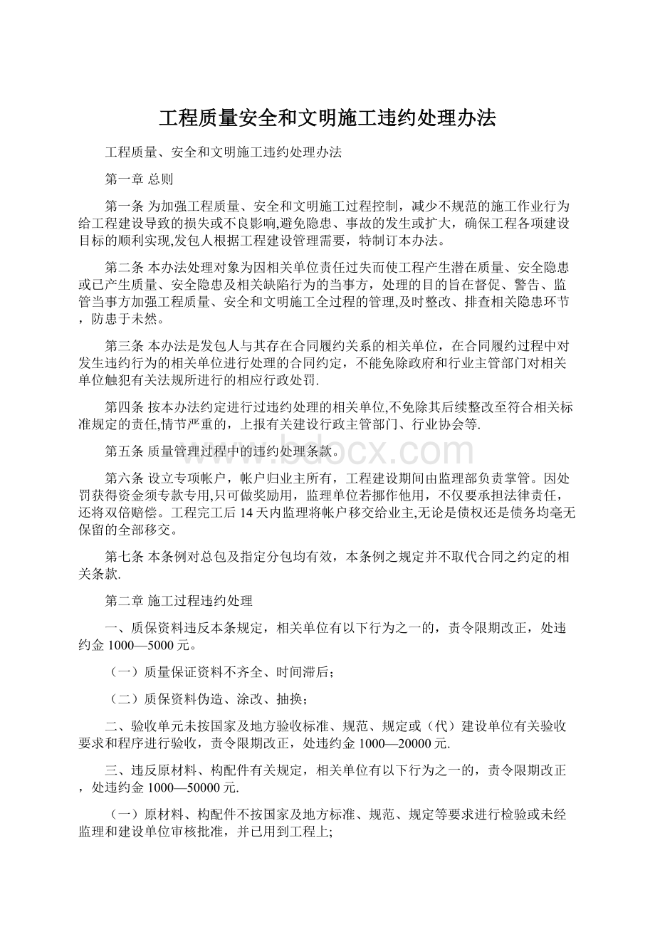 工程质量安全和文明施工违约处理办法.docx