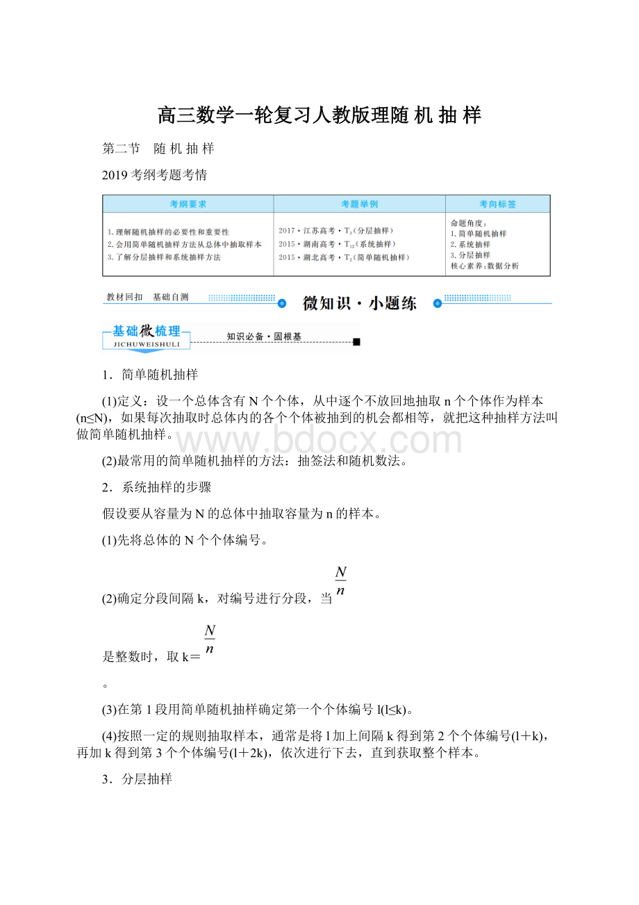 高三数学一轮复习人教版理随 机 抽 样.docx