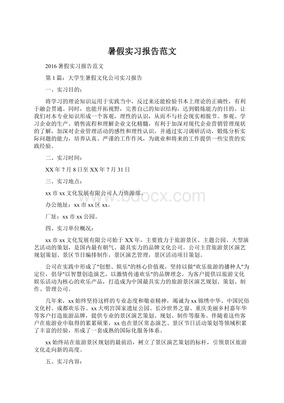 暑假实习报告范文.docx