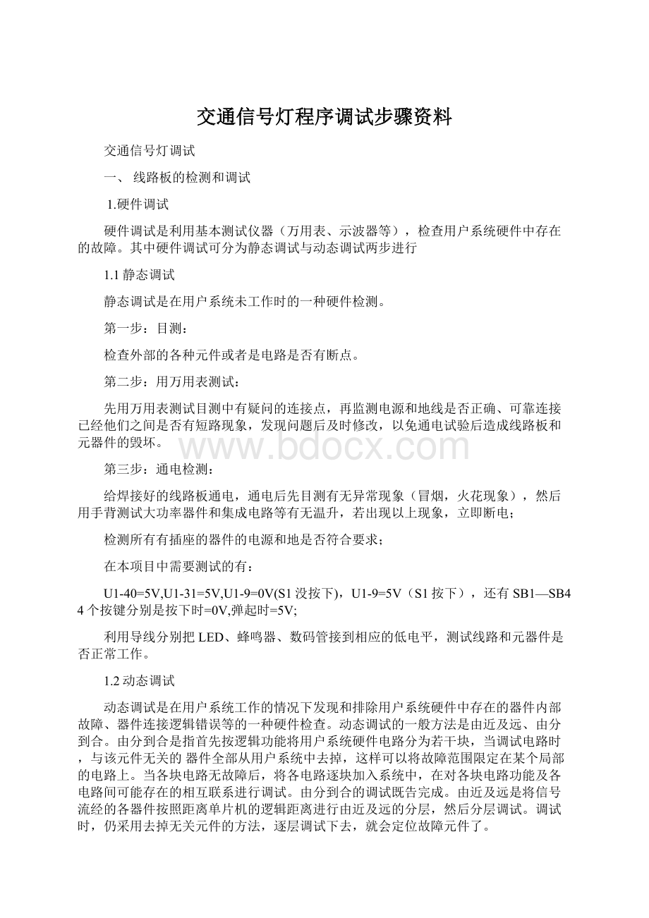 交通信号灯程序调试步骤资料.docx_第1页