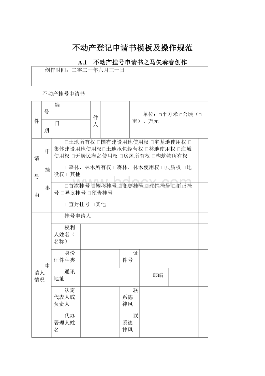 不动产登记申请书模板及操作规范Word文档格式.docx_第1页