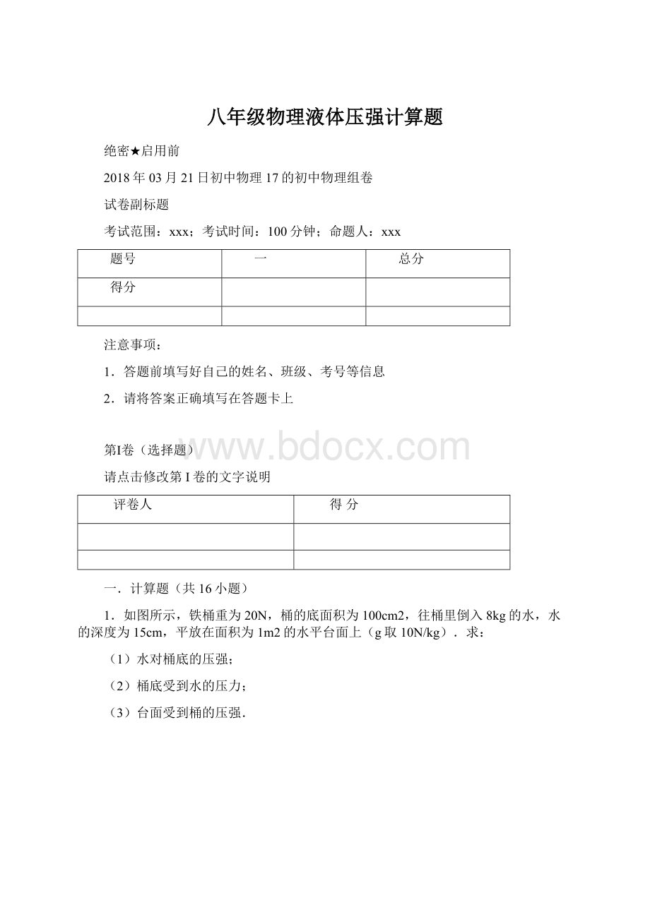 八年级物理液体压强计算题Word格式.docx