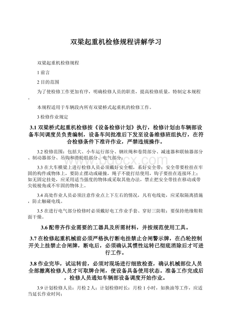 双梁起重机检修规程讲解学习.docx