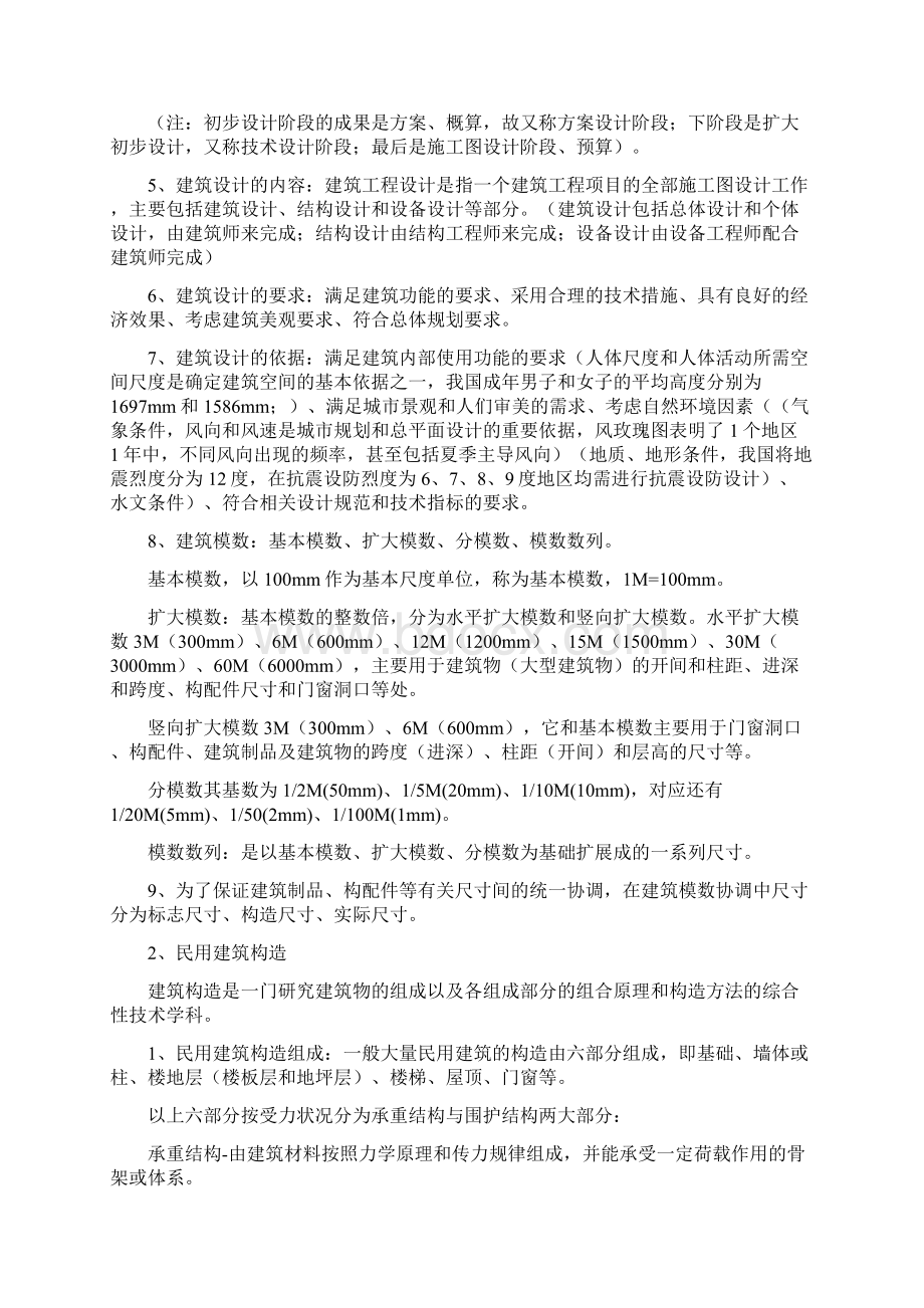 事业单位建筑工程基础知识文档格式.docx_第2页