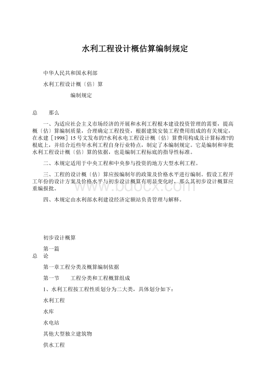 水利工程设计概估算编制规定Word文档下载推荐.docx_第1页