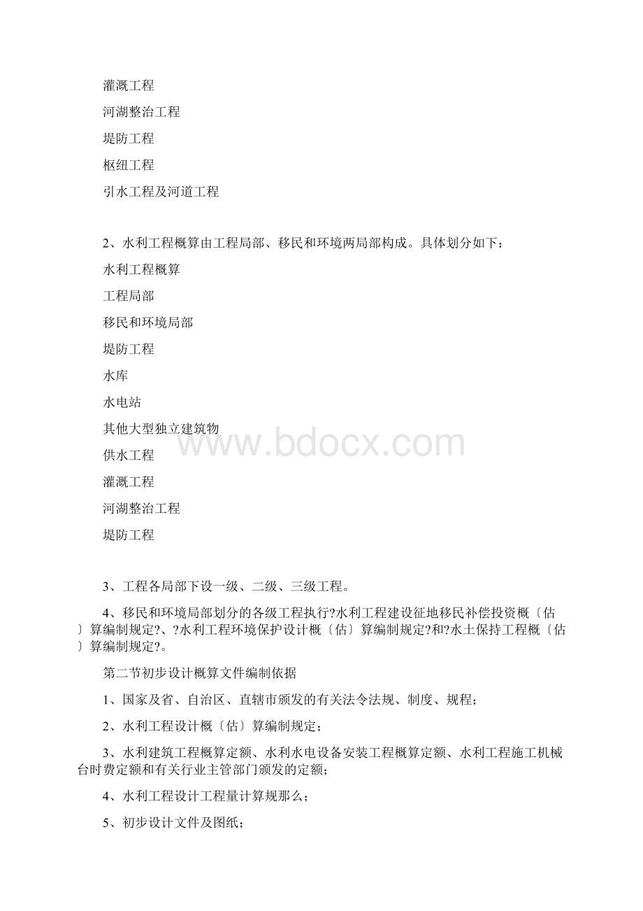 水利工程设计概估算编制规定Word文档下载推荐.docx_第2页