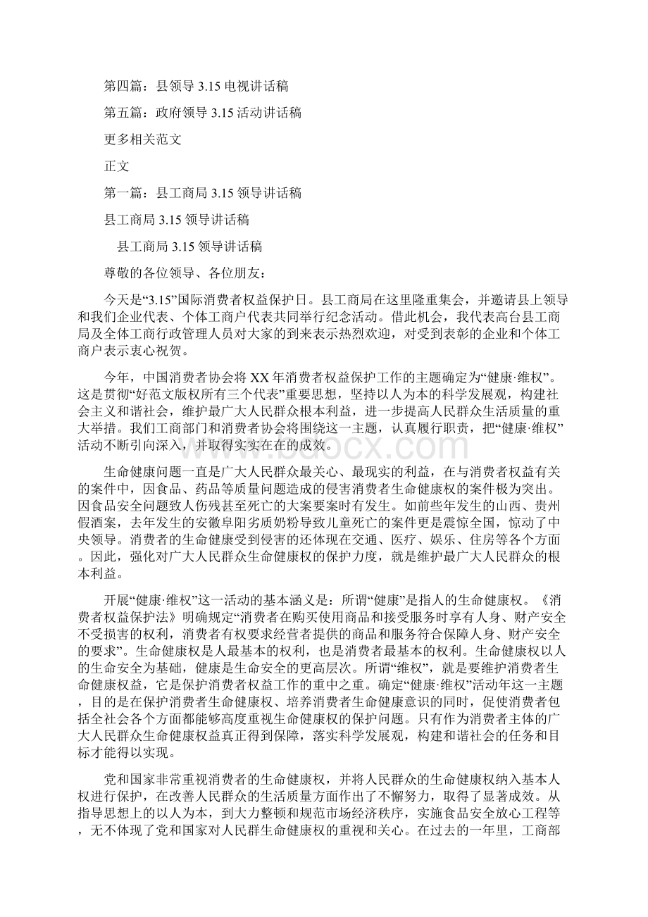 315红领巾广播稿与315领导讲话稿讲话稿领导汇编Word文档下载推荐.docx_第2页