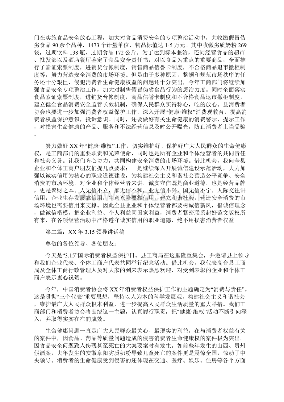 315红领巾广播稿与315领导讲话稿讲话稿领导汇编Word文档下载推荐.docx_第3页