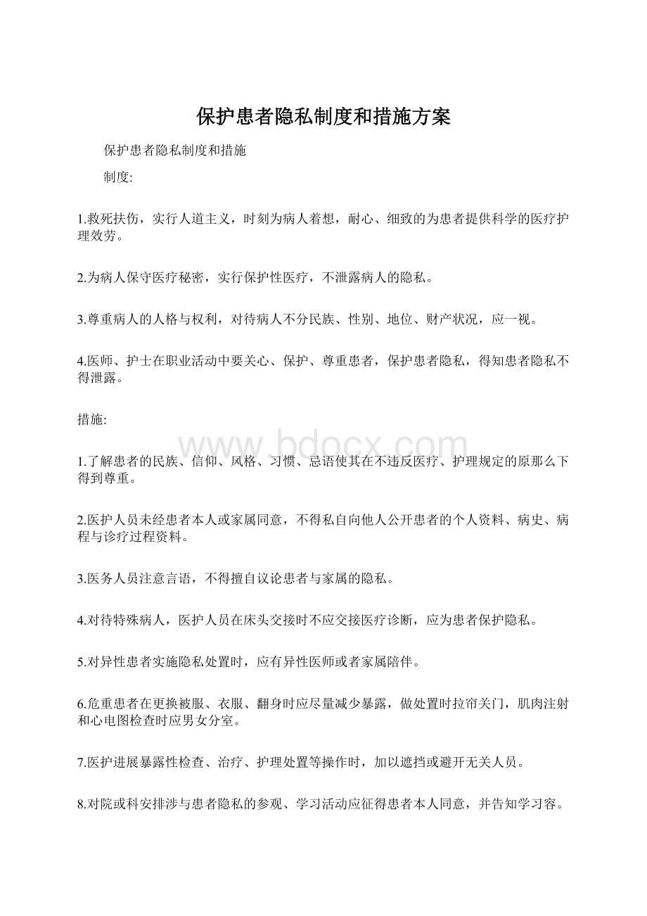 保护患者隐私制度和措施方案.docx_第1页