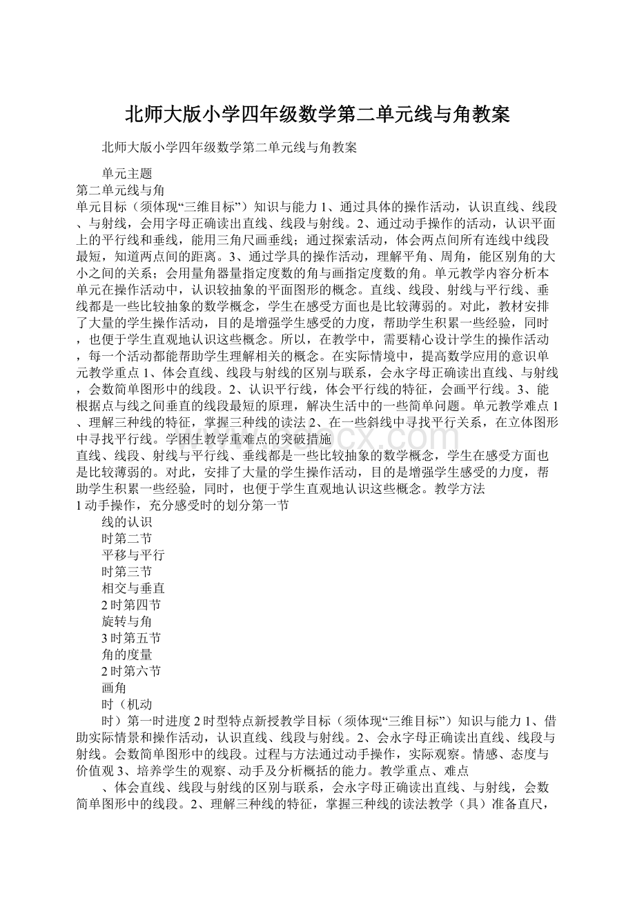 北师大版小学四年级数学第二单元线与角教案Word格式文档下载.docx_第1页