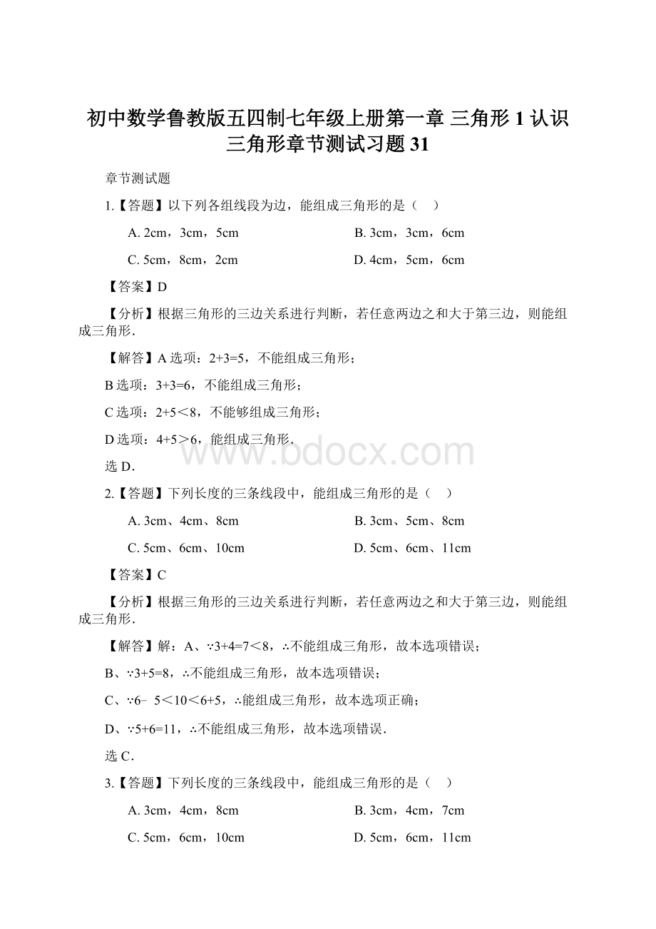 初中数学鲁教版五四制七年级上册第一章 三角形1 认识三角形章节测试习题31Word文档下载推荐.docx