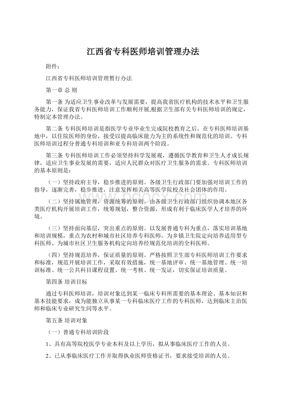 江西省专科医师培训管理办法.docx_第1页