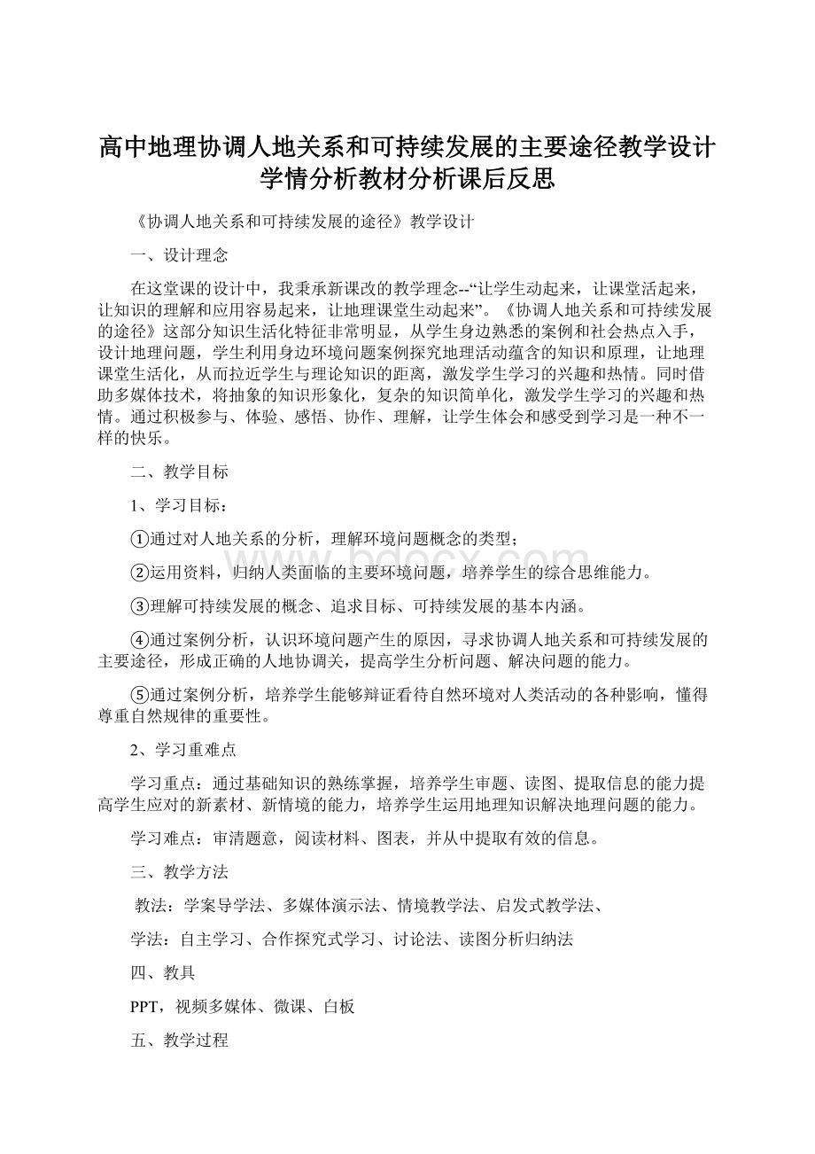 高中地理协调人地关系和可持续发展的主要途径教学设计学情分析教材分析课后反思Word格式.docx_第1页