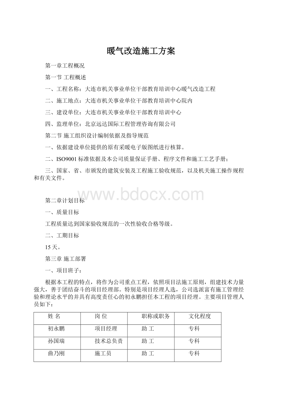 暖气改造施工方案文档格式.docx_第1页