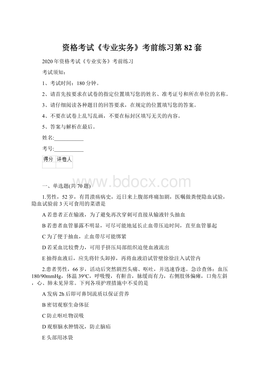 资格考试《专业实务》考前练习第82套Word格式.docx_第1页