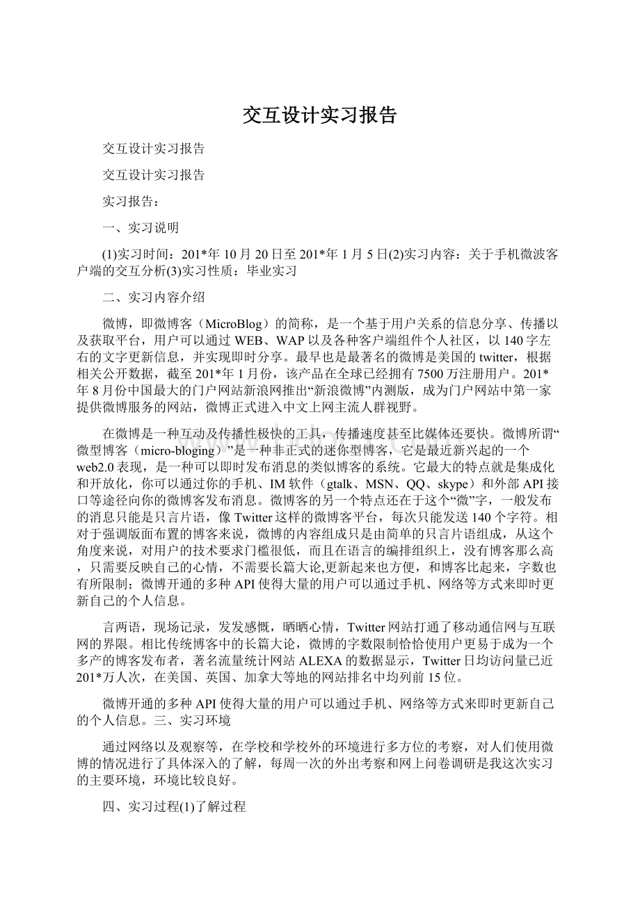 交互设计实习报告.docx