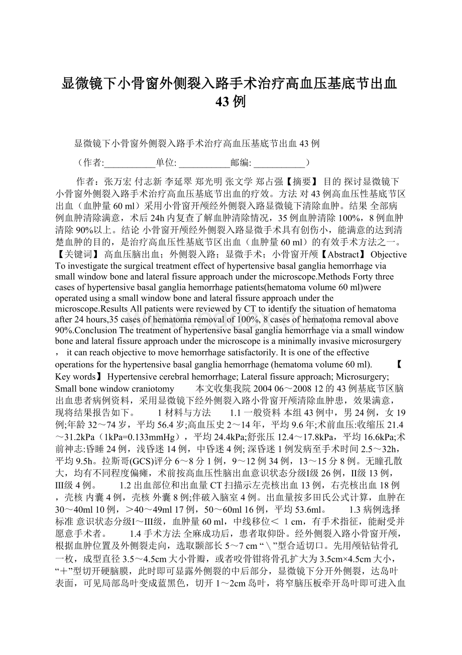 显微镜下小骨窗外侧裂入路手术治疗高血压基底节出血43例.docx_第1页