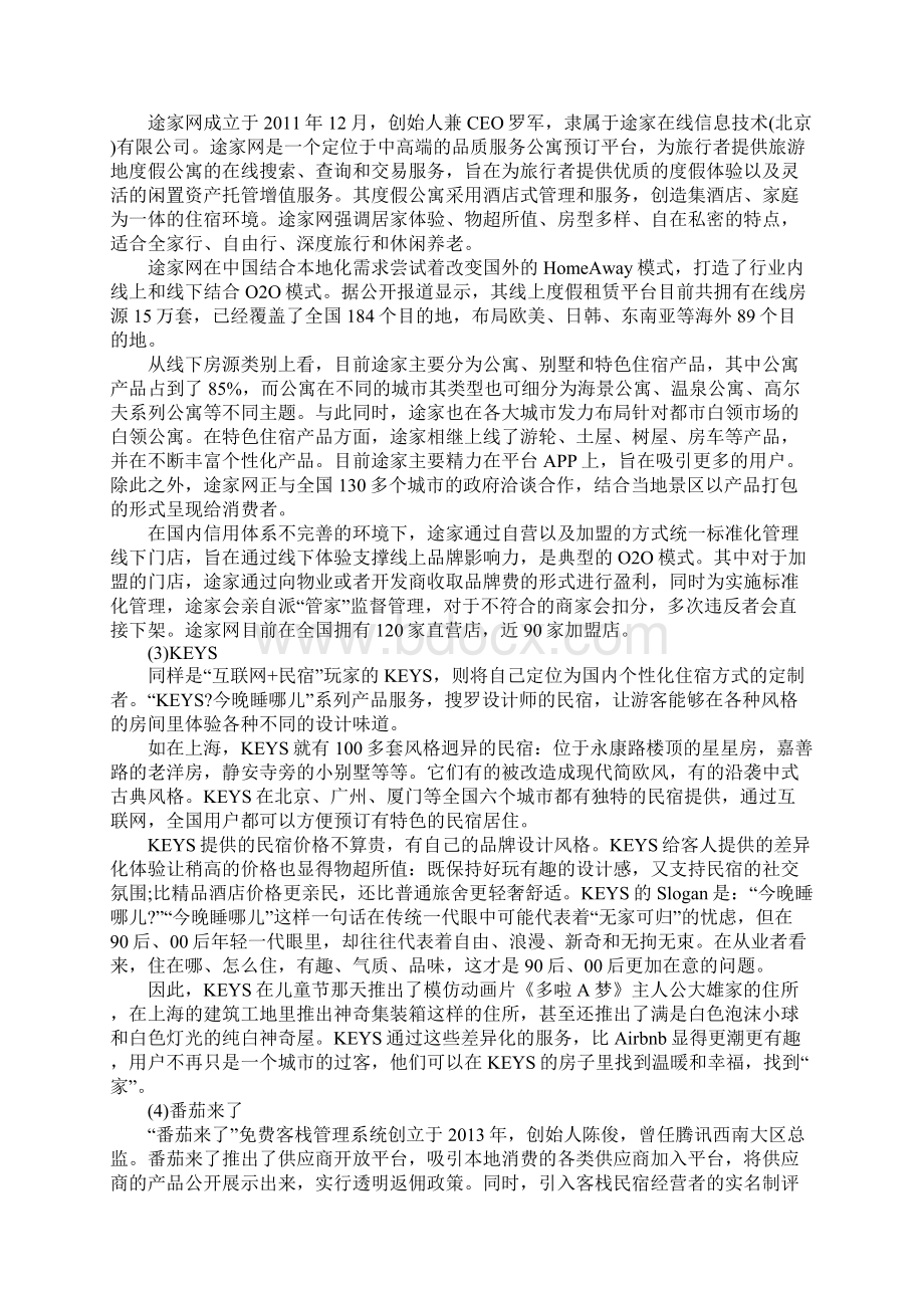 互联网 民宿营销策略文档格式.docx_第3页