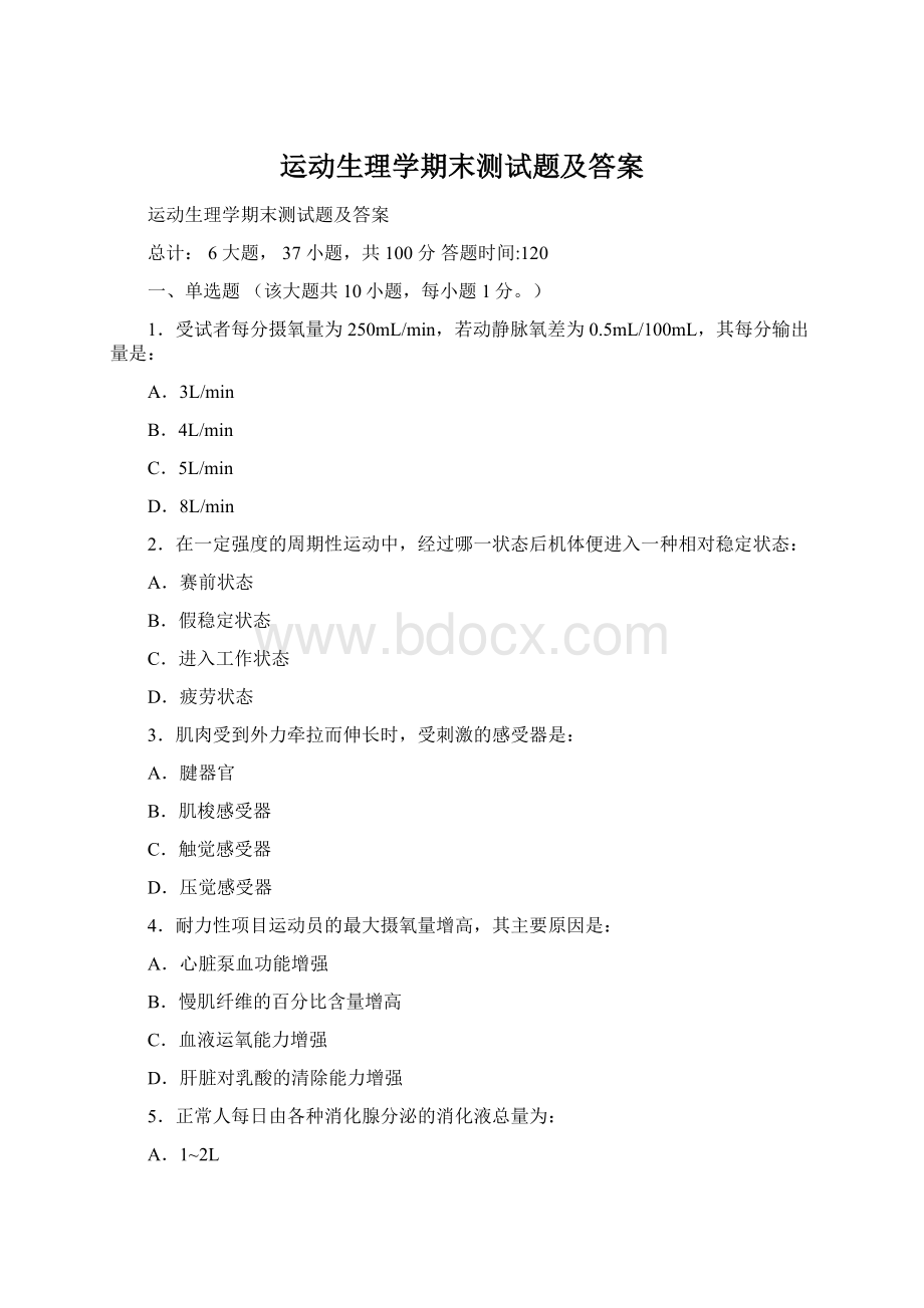 运动生理学期末测试题及答案Word文档格式.docx