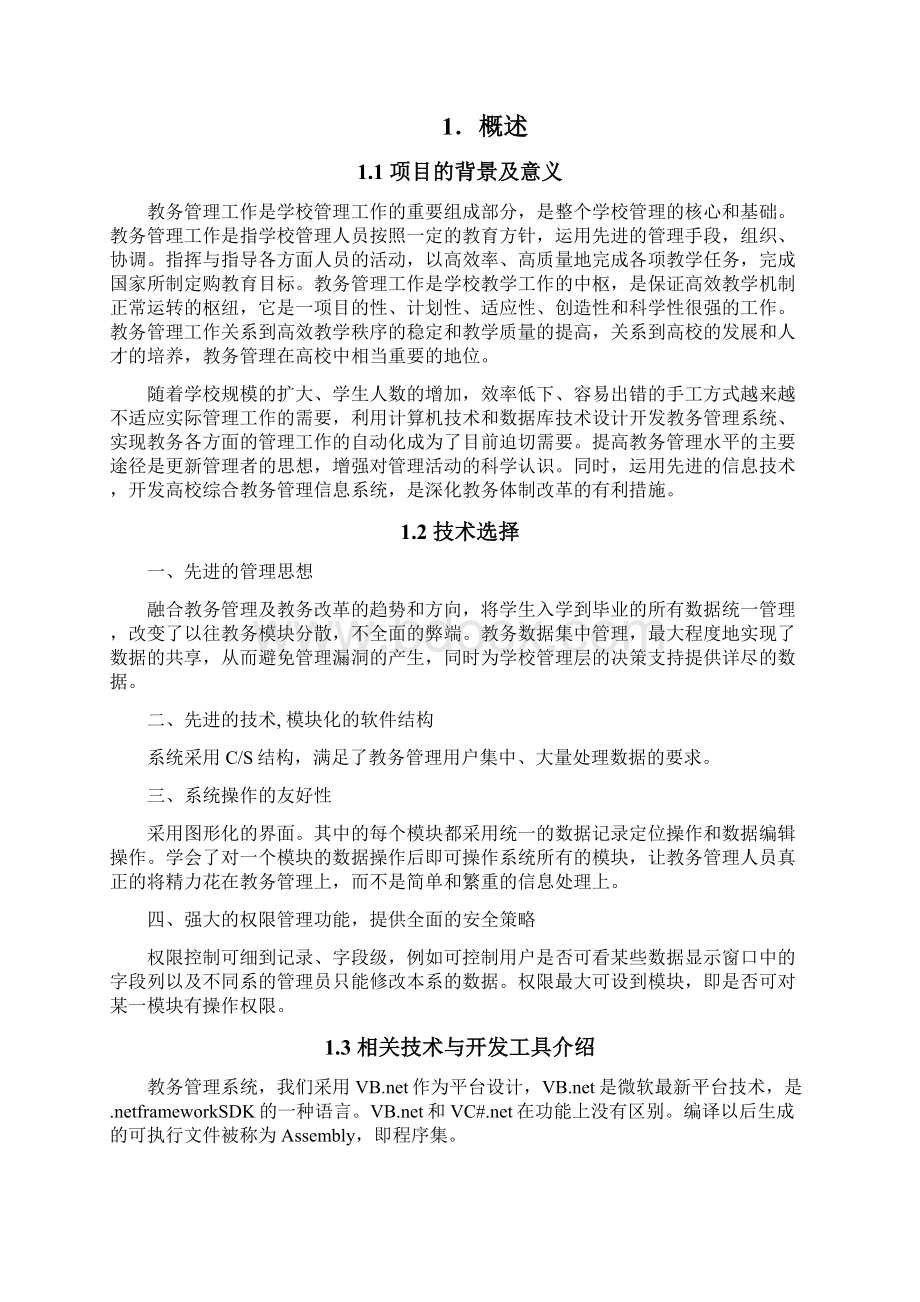 基于cs的教务管理系统Word文件下载.docx_第2页