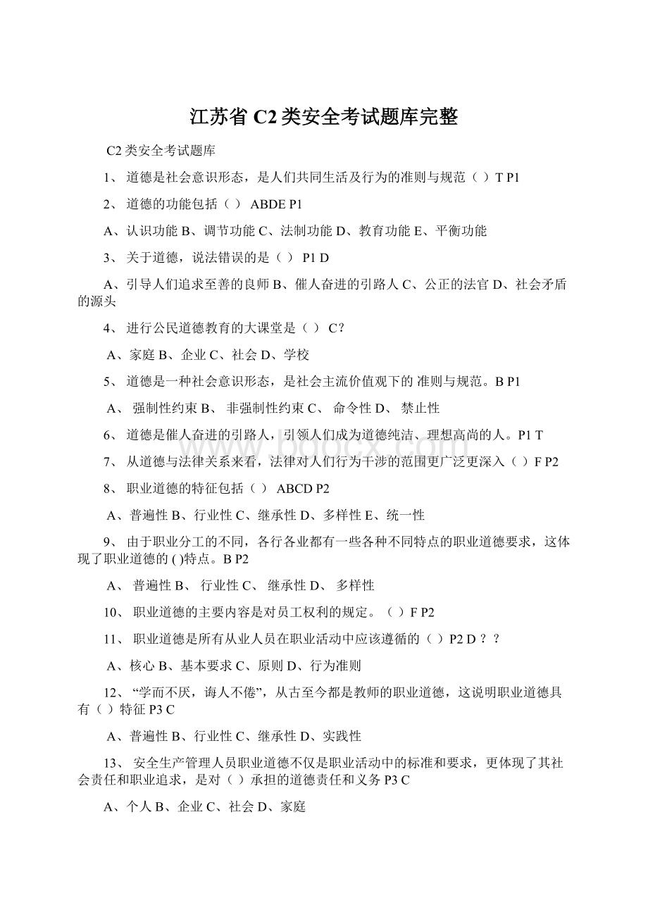 江苏省C2类安全考试题库完整文档格式.docx