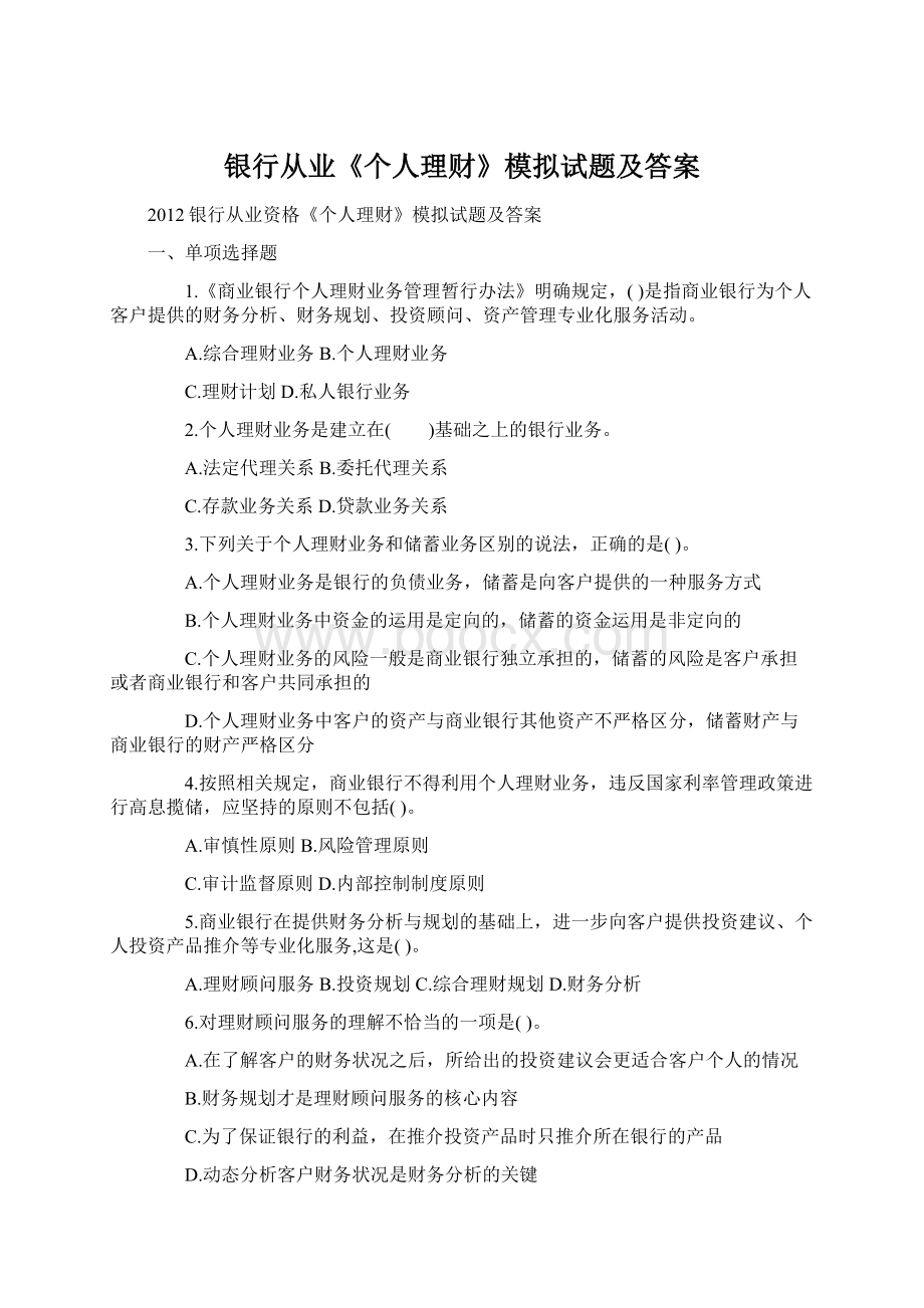 银行从业《个人理财》模拟试题及答案Word文件下载.docx_第1页