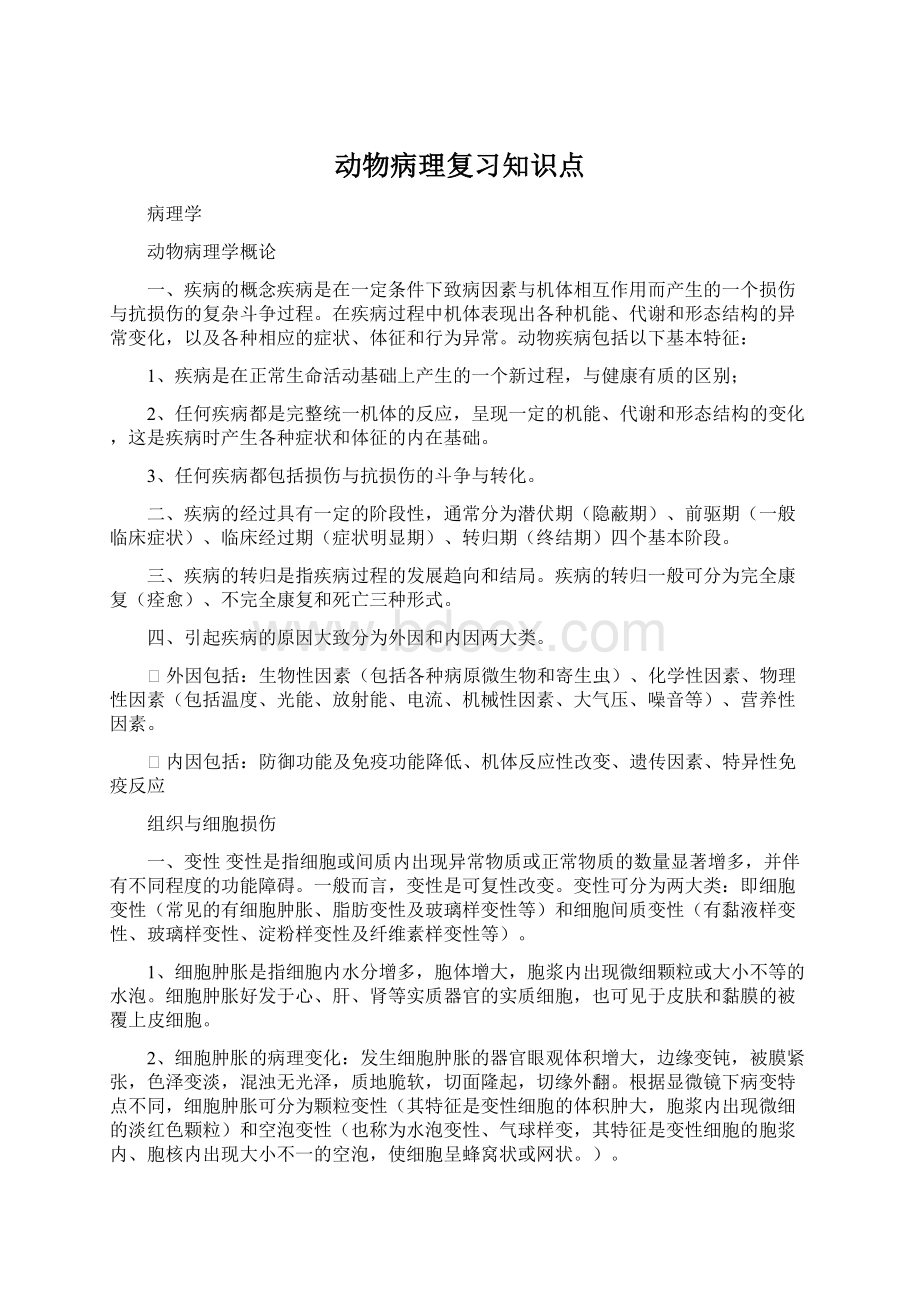 动物病理复习知识点Word下载.docx