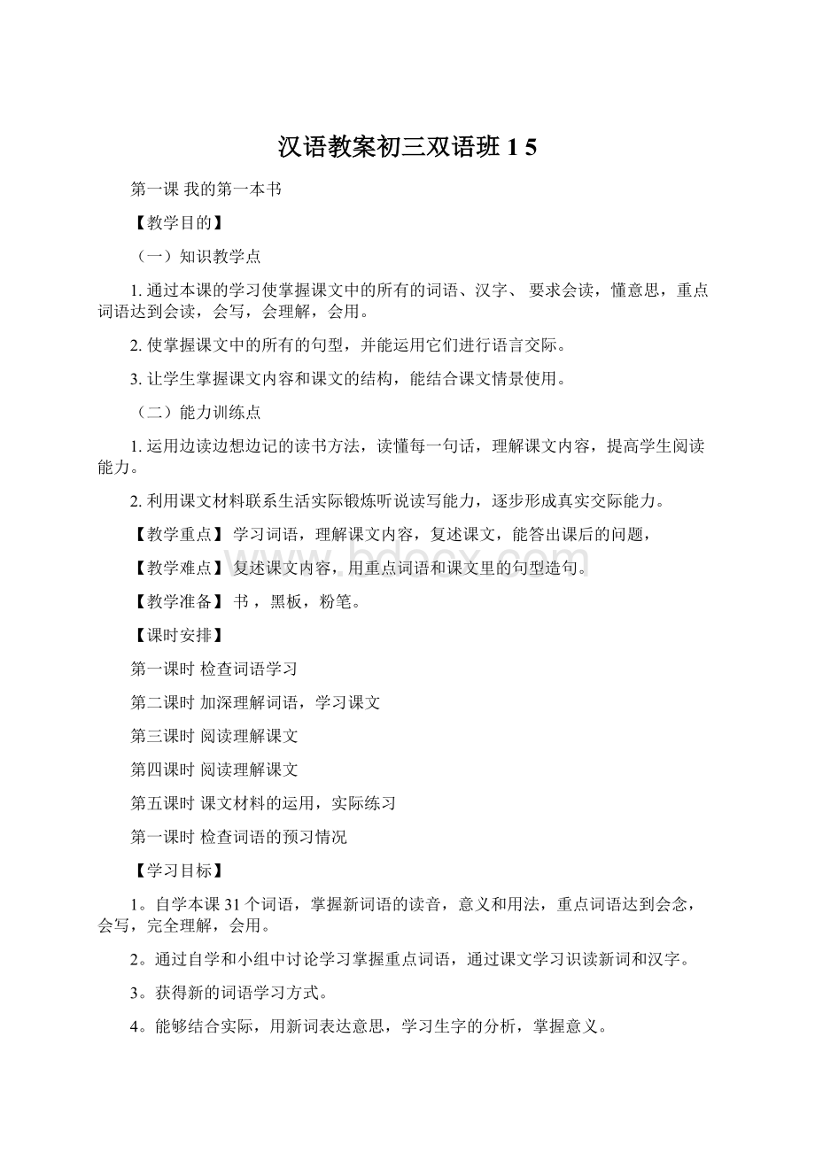 汉语教案初三双语班1 5.docx_第1页