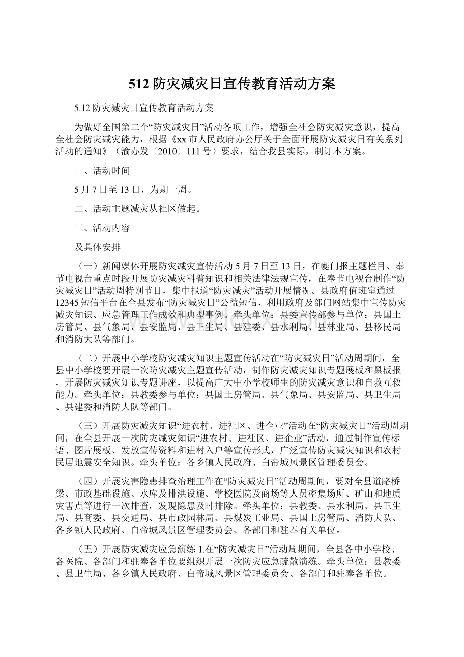 512防灾减灾日宣传教育活动方案文档格式.docx