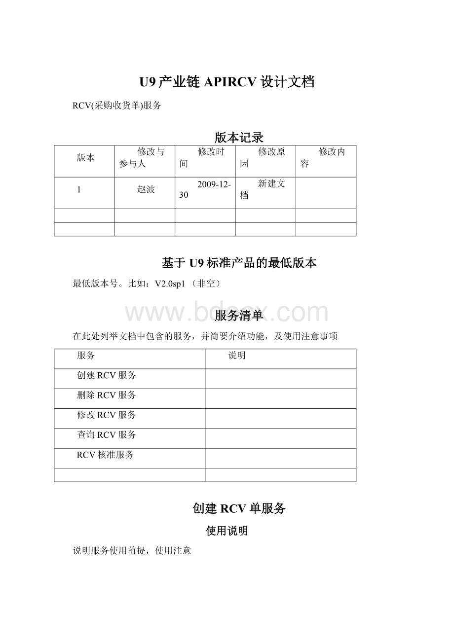 U9产业链APIRCV设计文档文档格式.docx_第1页