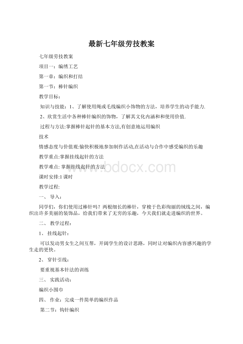 最新七年级劳技教案Word文件下载.docx_第1页