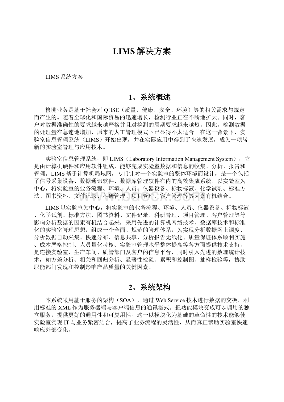 LIMS解决方案Word格式文档下载.docx_第1页