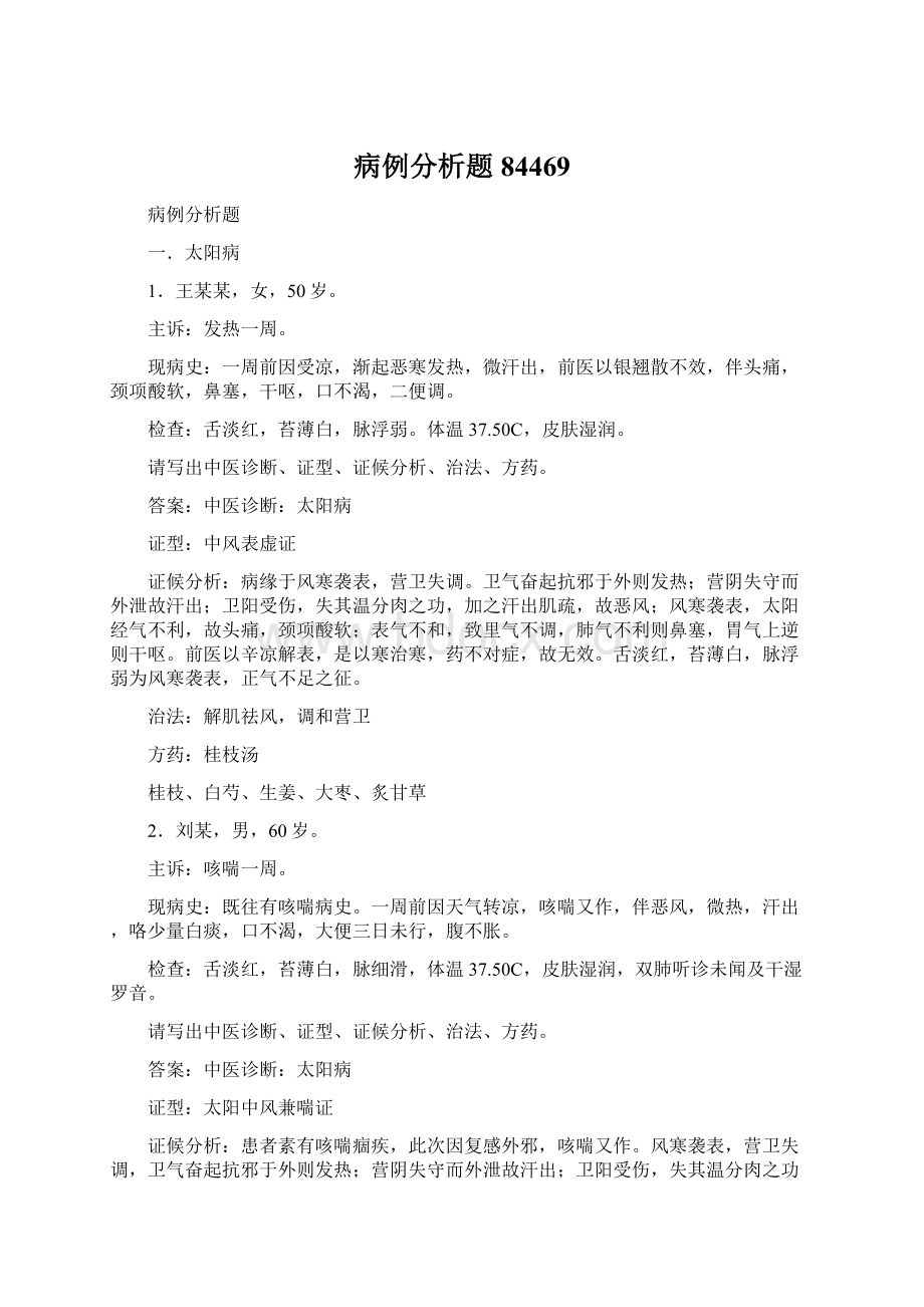 病例分析题84469Word文档格式.docx