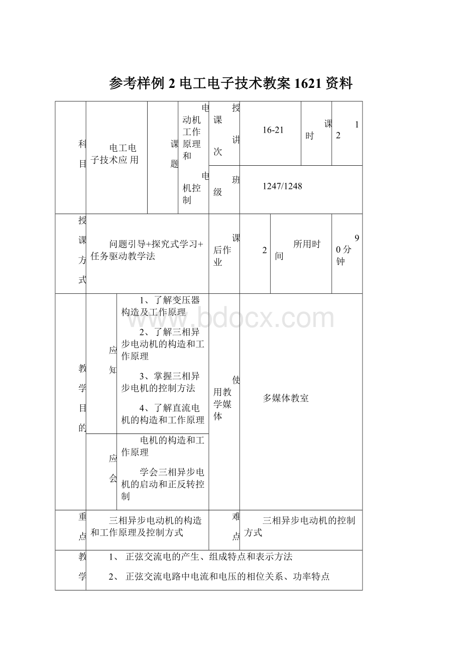 参考样例2电工电子技术教案1621资料.docx_第1页