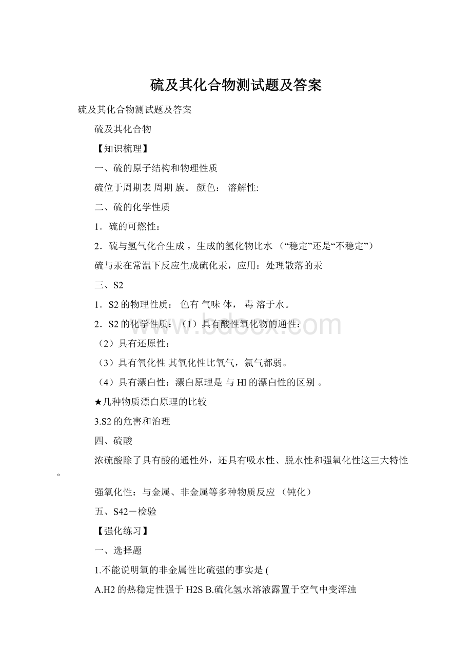 硫及其化合物测试题及答案Word文档格式.docx