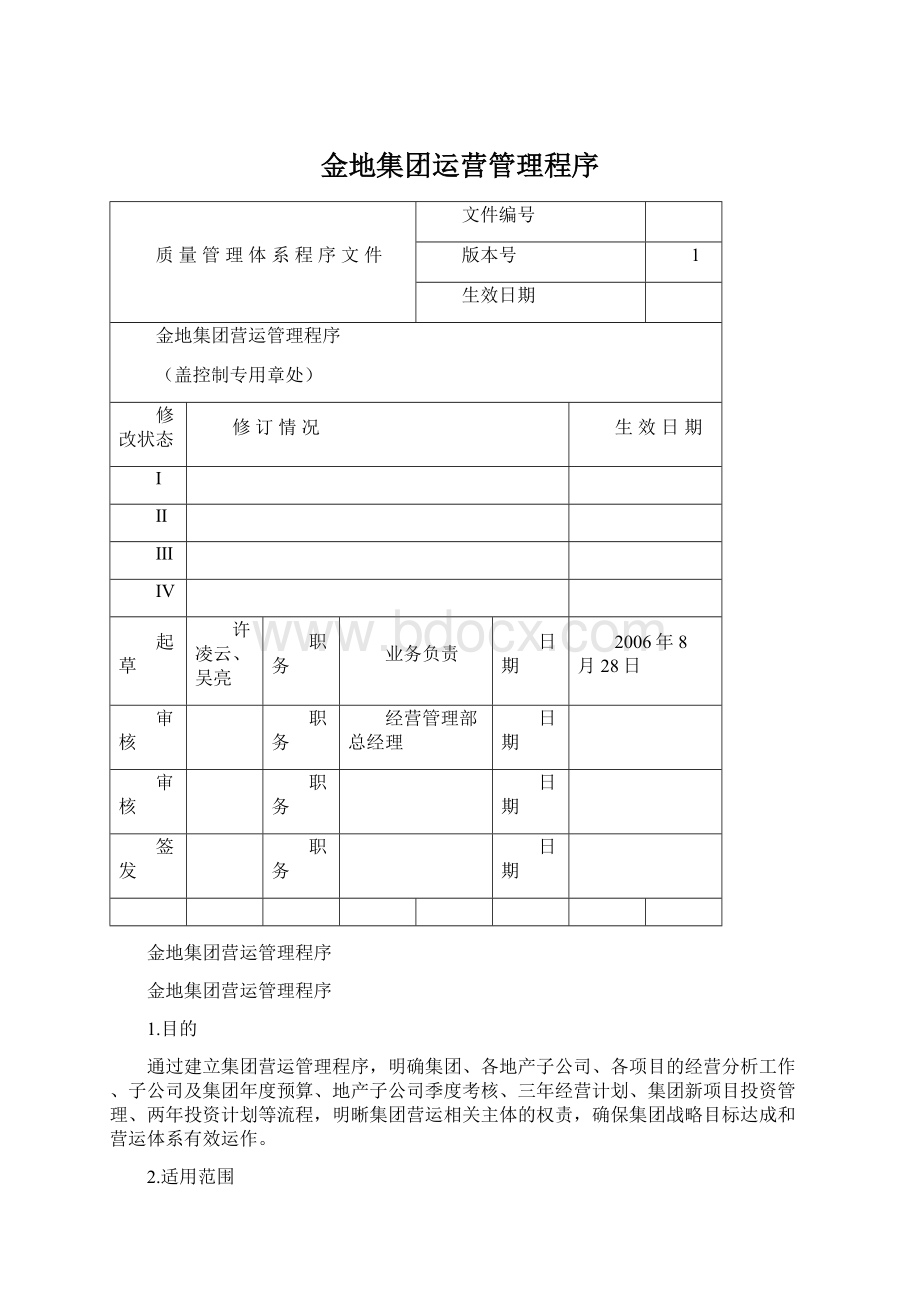 金地集团运营管理程序Word文档格式.docx_第1页