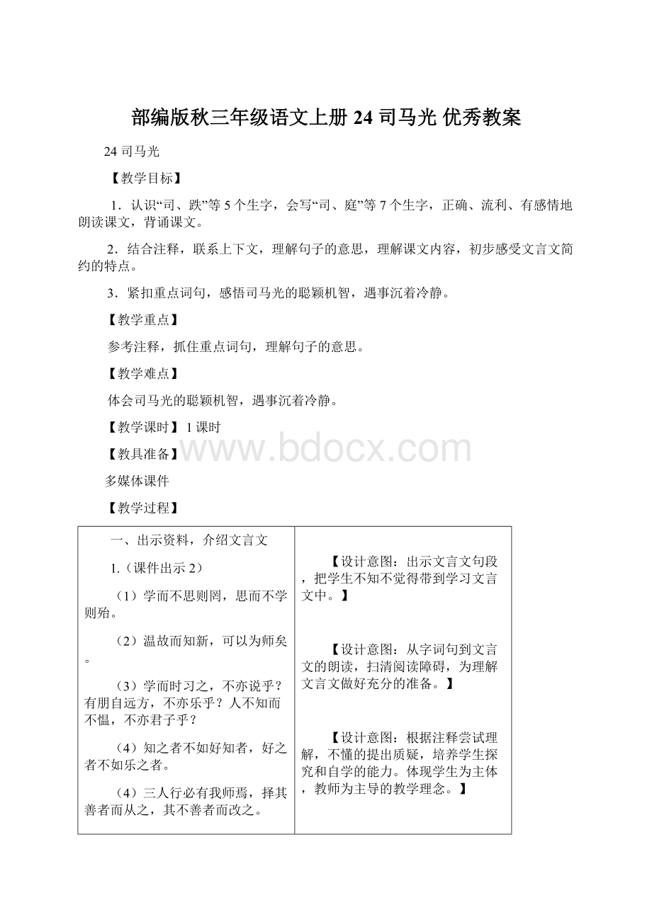 部编版秋三年级语文上册24 司马光 优秀教案.docx_第1页