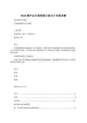 0426锅炉运行规程修订版合计本新讲解Word格式文档下载.docx