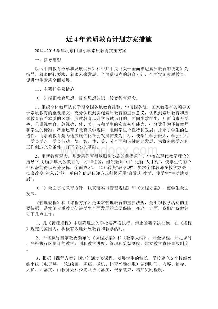 近4年素质教育计划方案措施.docx_第1页