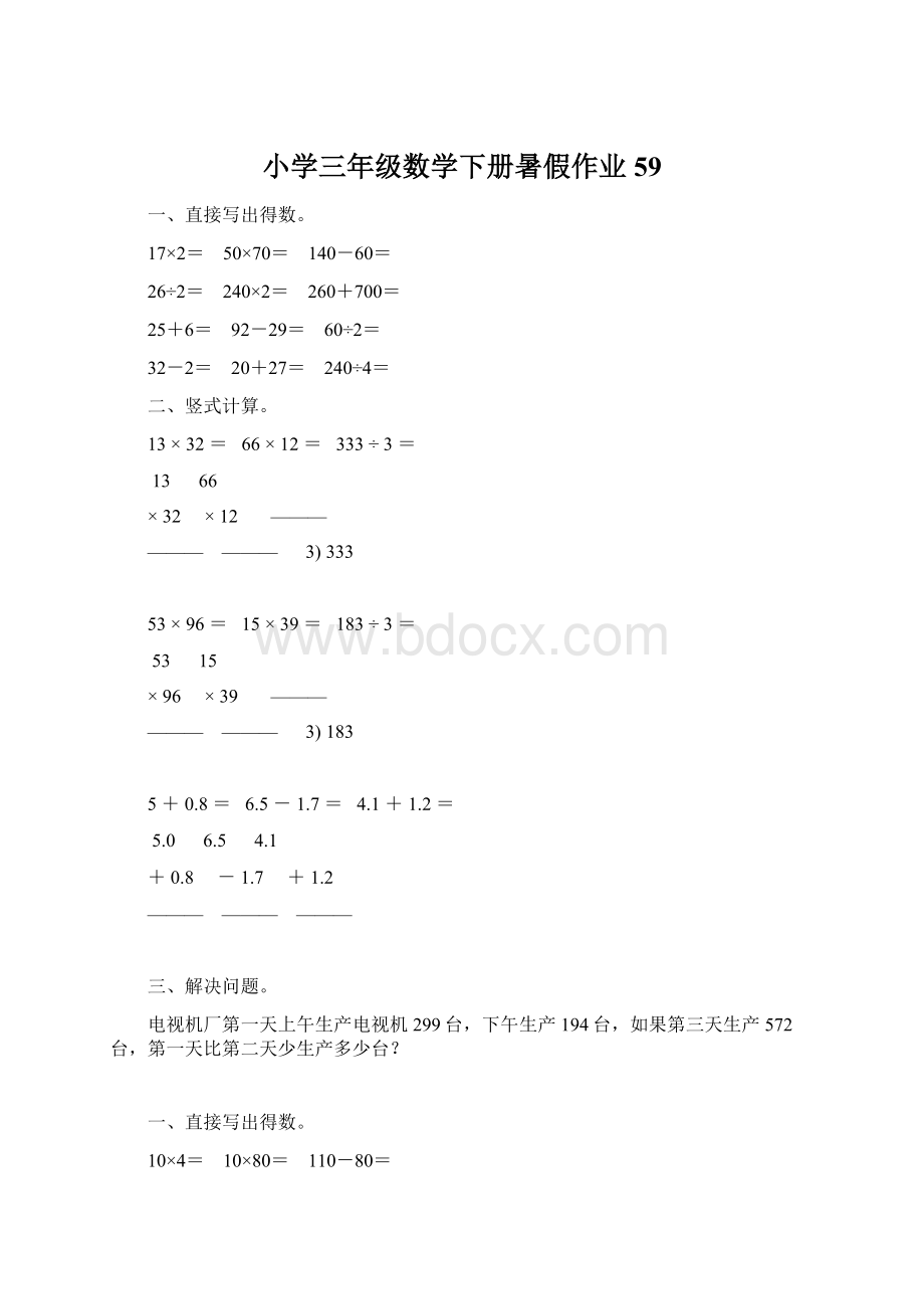 小学三年级数学下册暑假作业59.docx_第1页