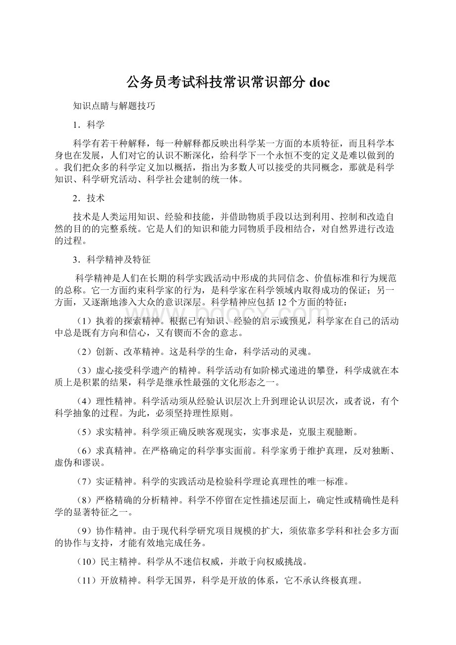 公务员考试科技常识常识部分docWord格式.docx_第1页