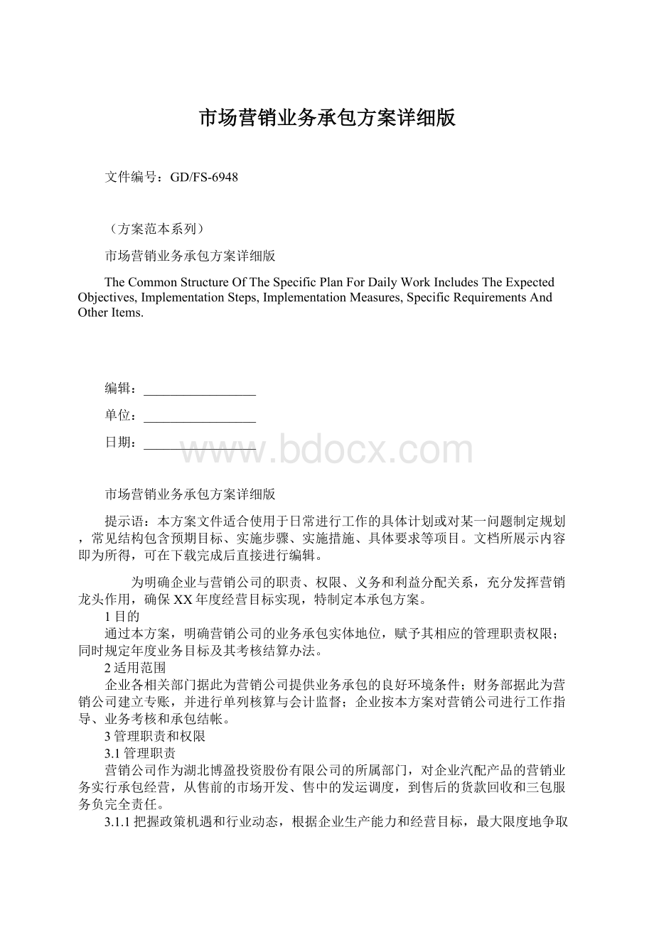 市场营销业务承包方案详细版Word格式.docx