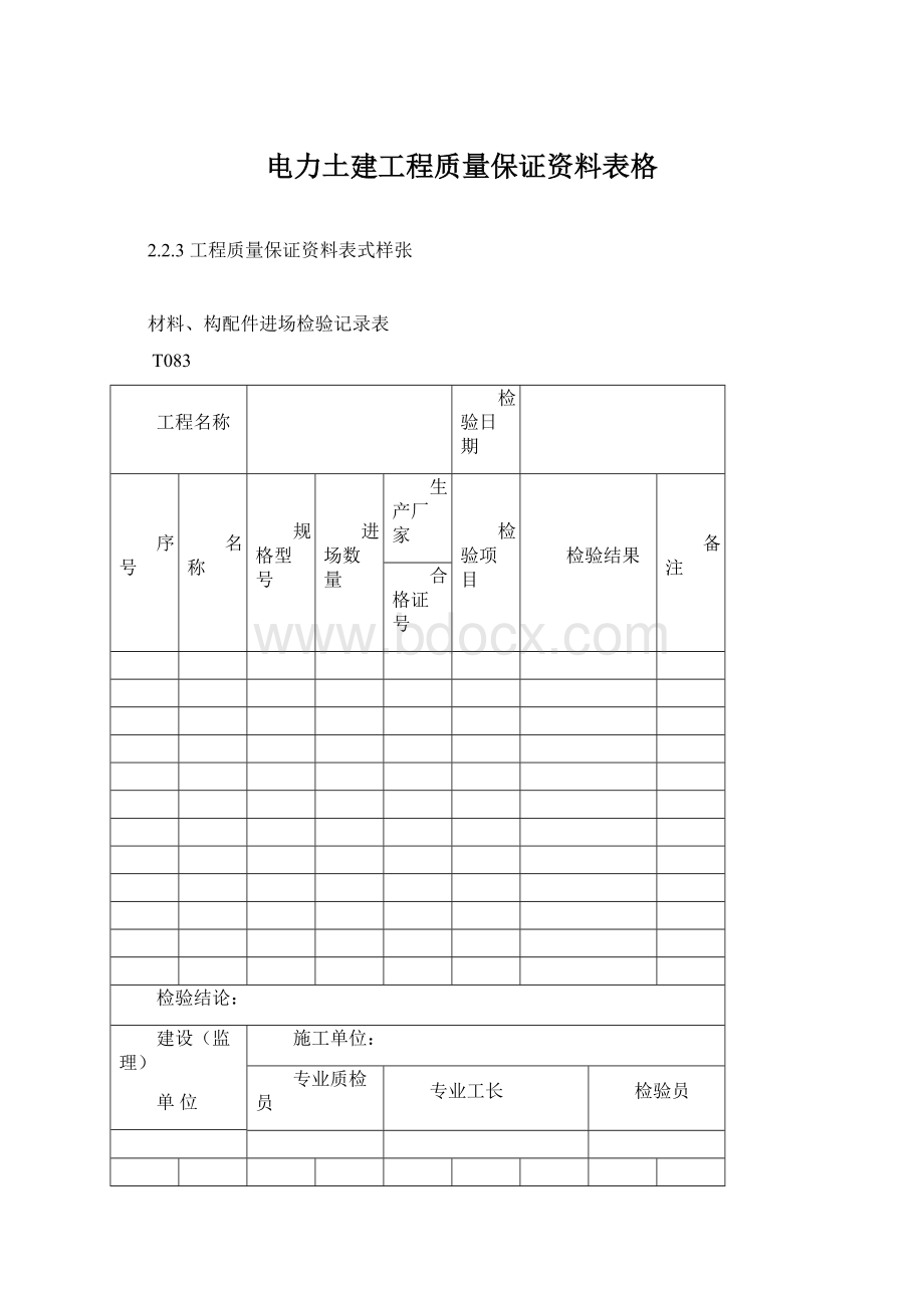 电力土建工程质量保证资料表格Word格式文档下载.docx