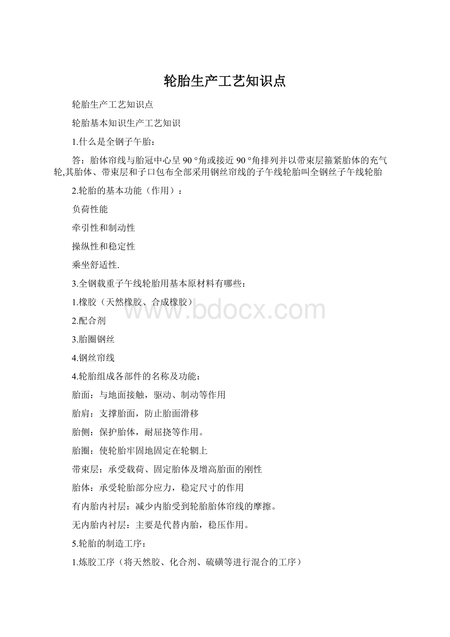 轮胎生产工艺知识点.docx